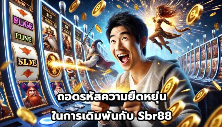 ถอดรหัสความยืดหยุ่นในการเดิมพันกับ Sbr88-5