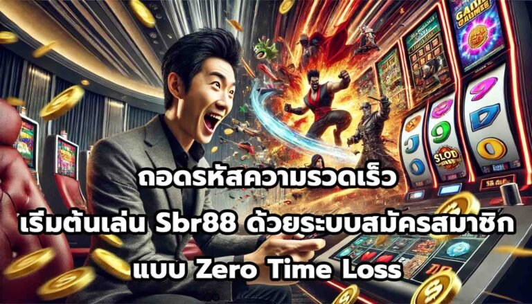 ถอดรหัสความรวดเร็ว เริ่มต้นเล่น Sbr88 ด้วยระบบสมัครสมาชิกแบบ Zero Time Loss-4