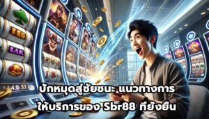 ปักหมุดสู่ชัยชนะ แนวทางการให้บริการของ Sbr88 ที่ยั่งยืน-6